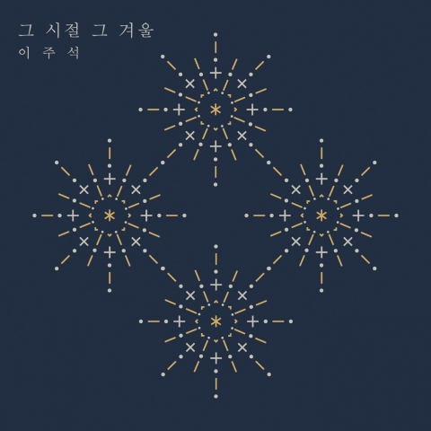신인가수 이주석의 싱글앨범 (사진제공: 뮤직킹)